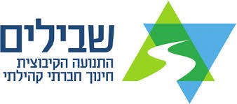 שבילים